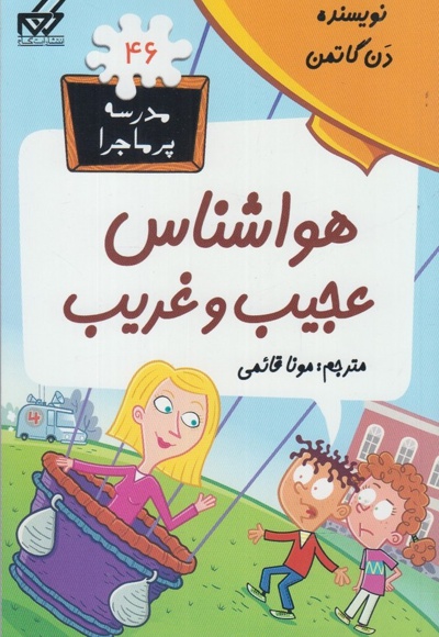 هواشناس عجیب و غریب